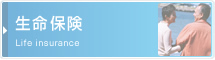 生命保険