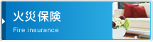 火災保険