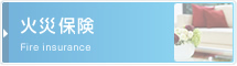 火災保険