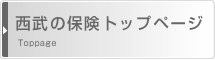 西武の保険トップページ