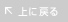 上に戻る