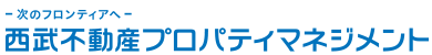 西武不動産プロパティマネジメント