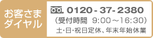 お客さまダイヤル　0120-37-2380（受付時間9：30〜16：00）　土・日・祝日定休、年末年始休業