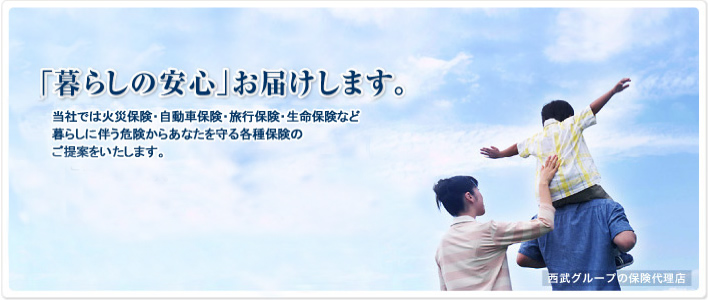 「暮らしの安心」お届けします。
