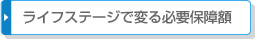 ライフステージで変る必要保障額