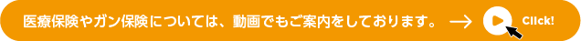 医療保険やガン保険については、動画でもご案内しております。