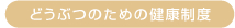 どうぶつのための健康制度