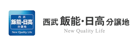 西武飯能・日高分譲地