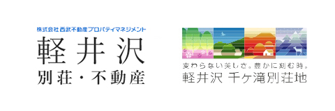 軽井沢別荘・不動産、千ヶ滝別荘地