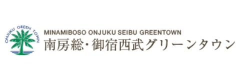 南房総・御宿西武グリーンタウン