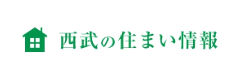 西武の住まい情報