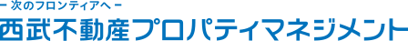 西武不動産プロパティマネジメント