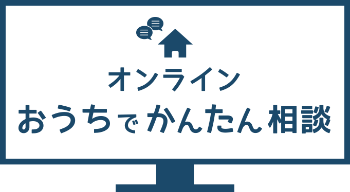 オンラインおうちでかんたん相談