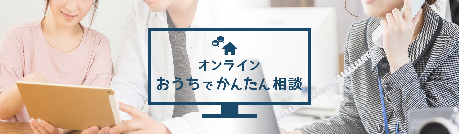 オンラインおうちでかんたん相談